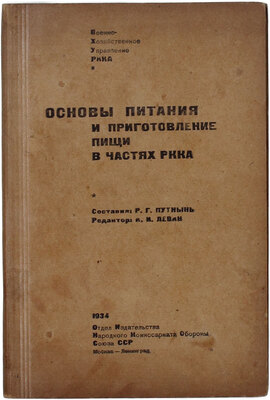 Путнынь Р.Г. Основы питания и приготовление пищи в частях РККА / Военно-хозяйственное управление РККА. М.; Л.: Отдел изд-ва Народного комиссариата обороны Союза ССР, 1934.